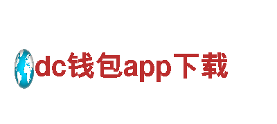 助力创意无限，畅享dc钱包app下载创意行销之旅！